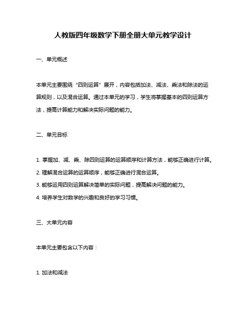 人教版四年级数学下册全册大单元教学设计