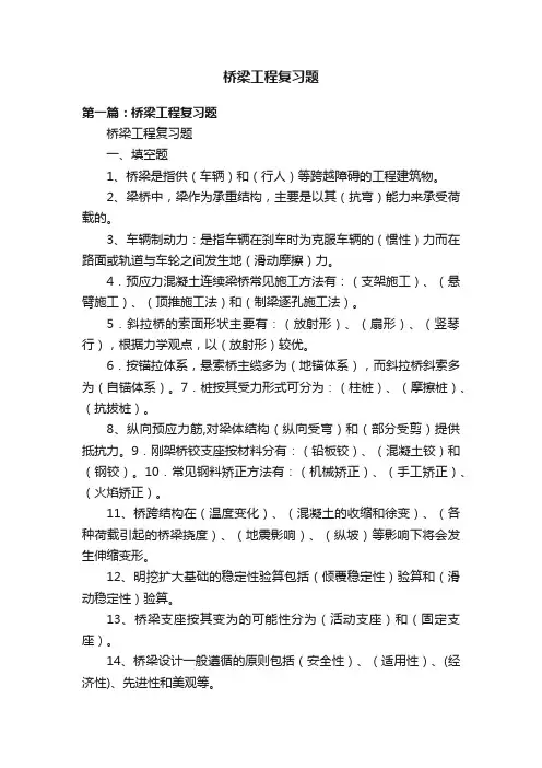 桥梁工程复习题