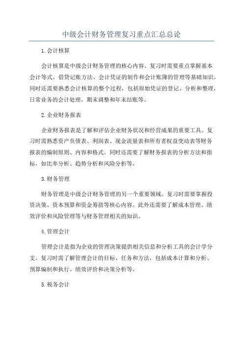 中级会计财务管理复习重点汇总总论