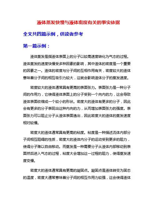 液体蒸发快慢与液体密度有关的事实依据