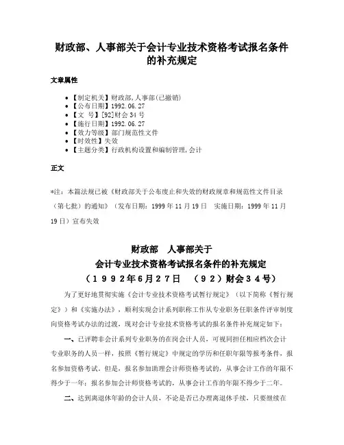 财政部、人事部关于会计专业技术资格考试报名条件的补充规定