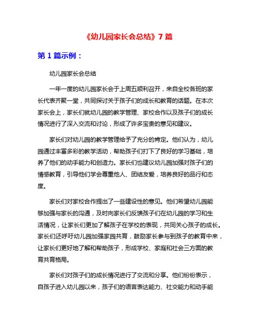 《幼儿园家长会总结》7篇
