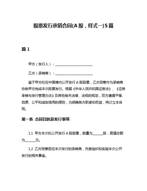 股票发行承销合同(A股,样式一)5篇