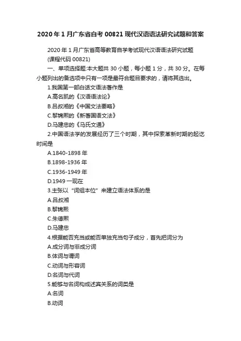 2020年1月广东省自考00821现代汉语语法研究试题和答案