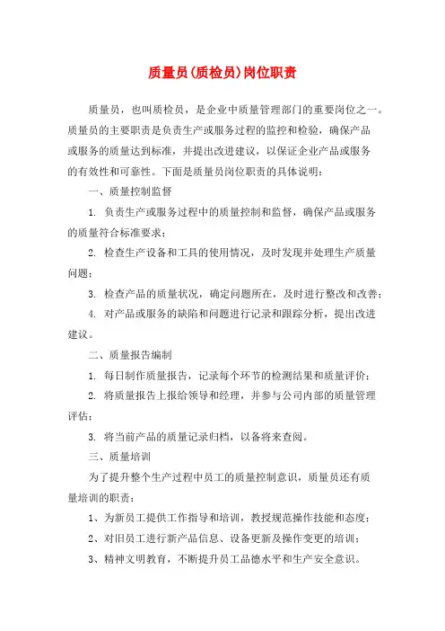 质量员(质检员)岗位职责