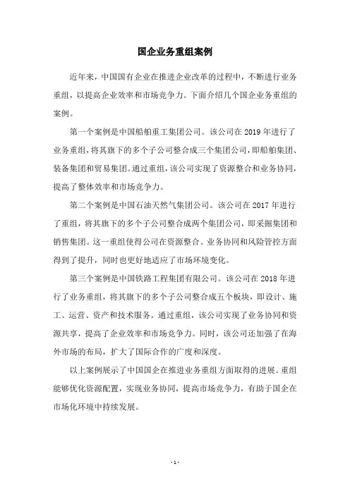 国企业务重组案例