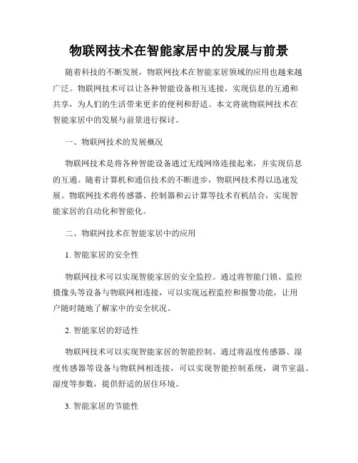 物联网技术在智能家居中的发展与前景