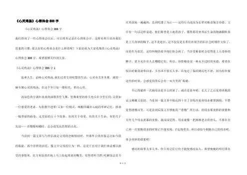 《心灵鸡汤》心得体会800字