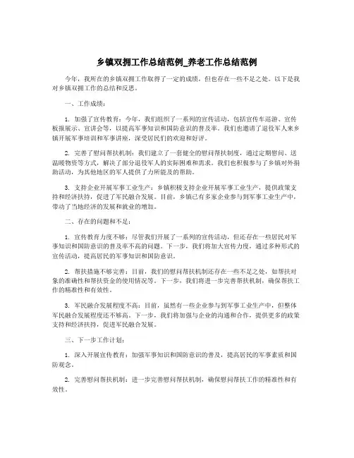 乡镇双拥工作总结范例_养老工作总结范例