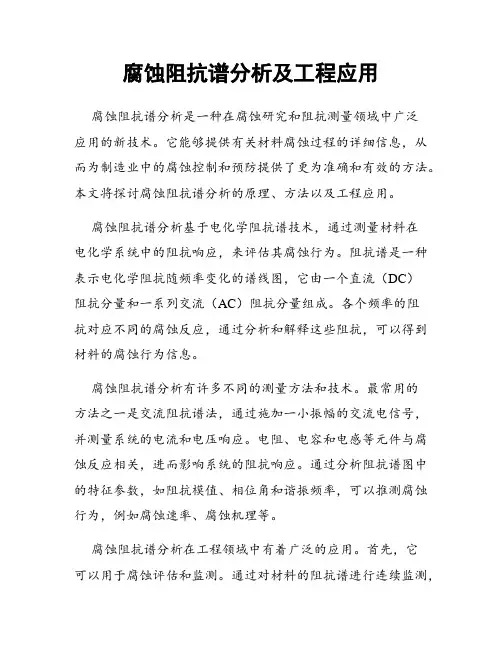 腐蚀阻抗谱分析及工程应用