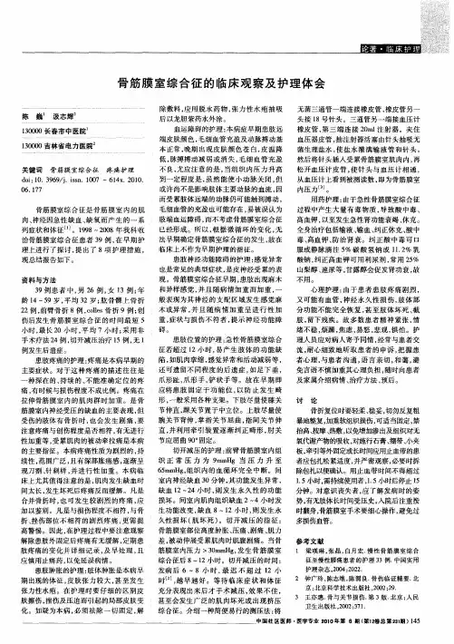 骨筋膜室综合征的临床观察及护理体会