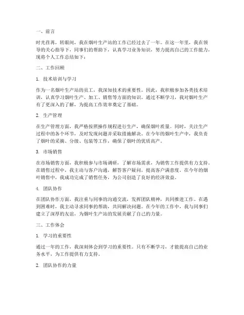 烟叶生产站个人工作总结