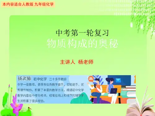 最新中考化学复习专项物质构成的奥秘(共73张PPT)教育课件