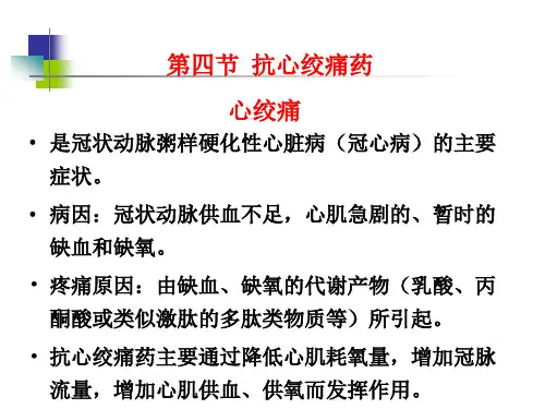 第七章抗心绞痛药