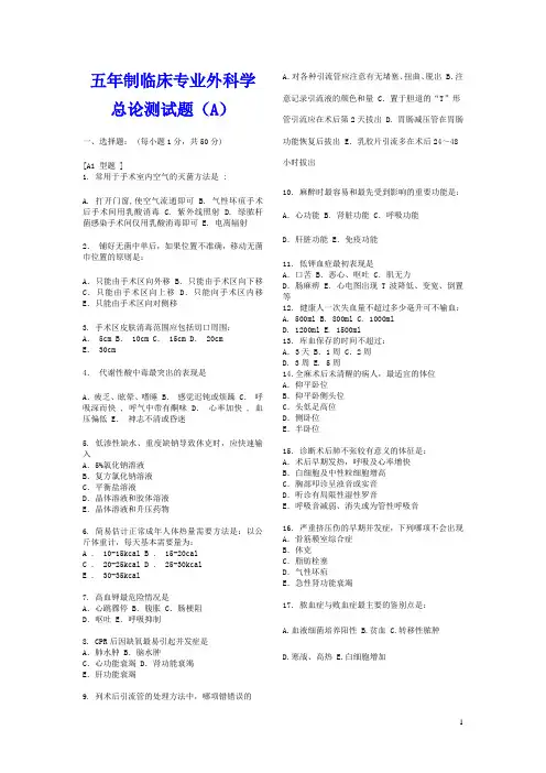 五年制临床专业外科学总论测试题