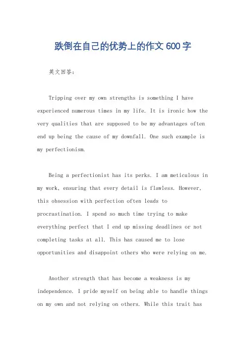 跌倒在自己的优势上的作文600字