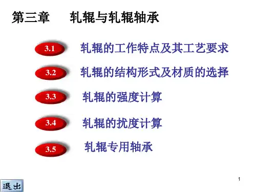 3轧辊与轧辊轴承解析