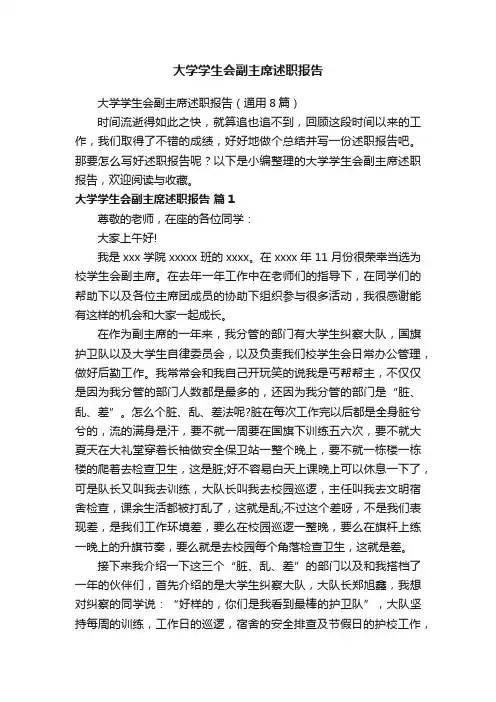 大学学生会副主席述职报告（通用8篇）