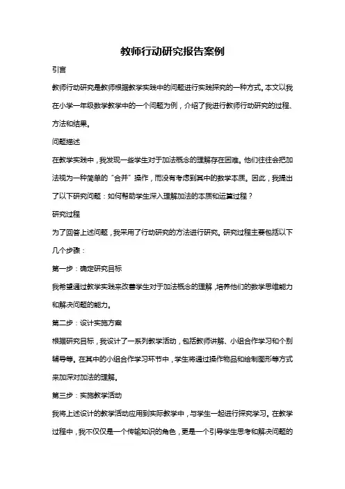 教师行动研究报告案例