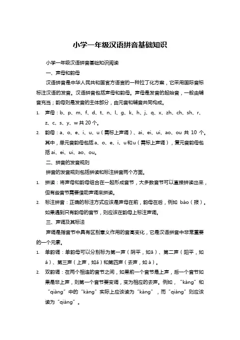 小学一年级汉语拼音基础知识 (1)