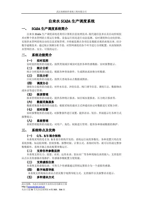 武汉易维自来水SCADA生产调度系统