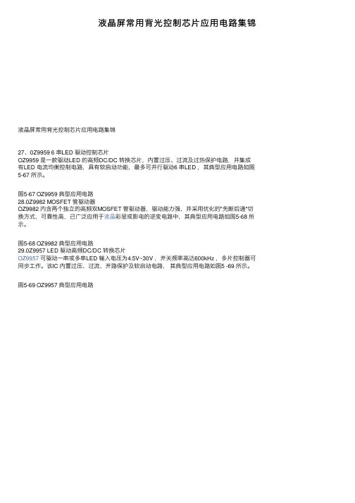 液晶屏常用背光控制芯片应用电路集锦