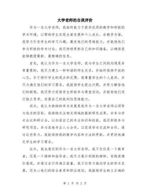 大学老师的自我评价