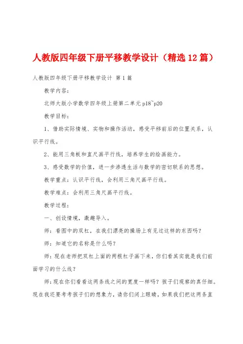 人教版四年级下册平移教学设计(精选12篇)