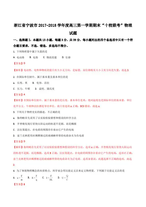 浙江宁波市2017-2018学年度高三第一学期期末“十校联考”物理试题(解析版)