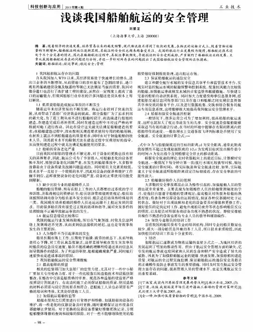 浅谈我国船舶航运的安全管理