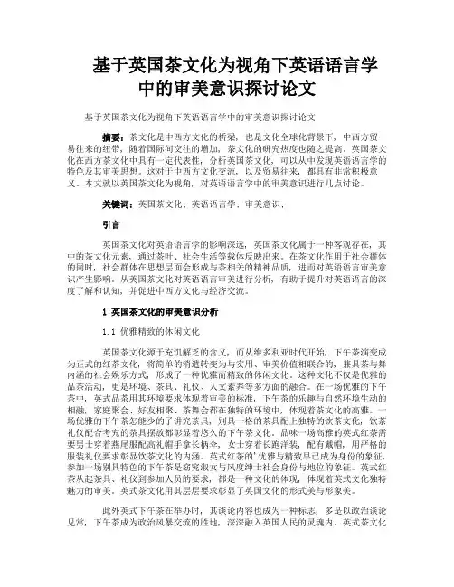 基于英国茶文化为视角下英语语言学中的审美意识探讨论文