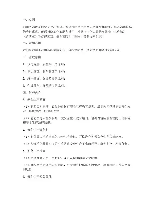 消防员安全生产管理制度