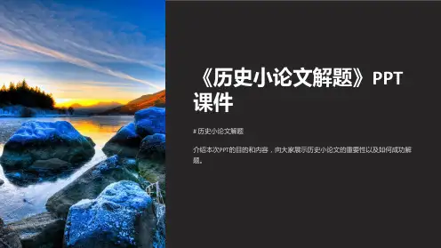 《历史小论文解题》课件