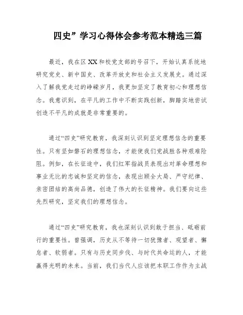 四史”学习心得体会参考范本精选三篇