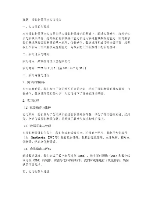摄影测量顶岗实习报告
