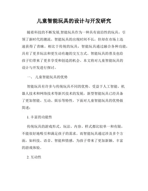 儿童智能玩具的设计与开发研究