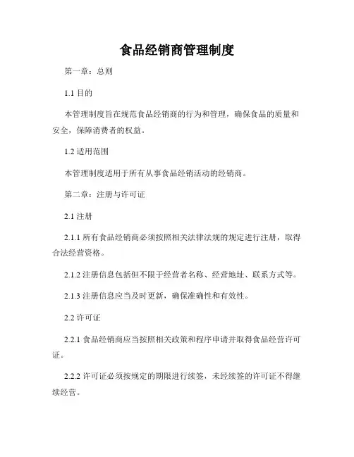 食品经销商管理制度