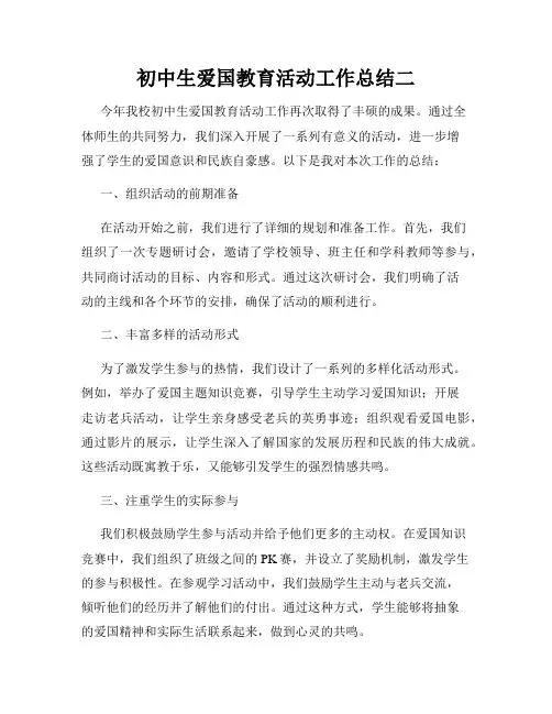 初中生爱国教育活动工作总结二