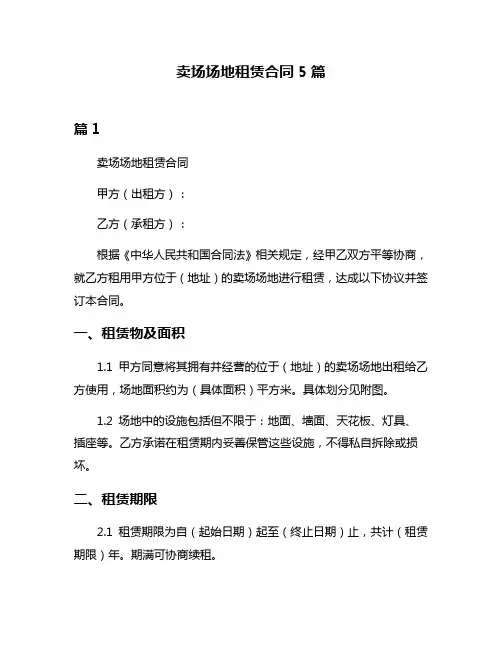 卖场场地租赁合同5篇