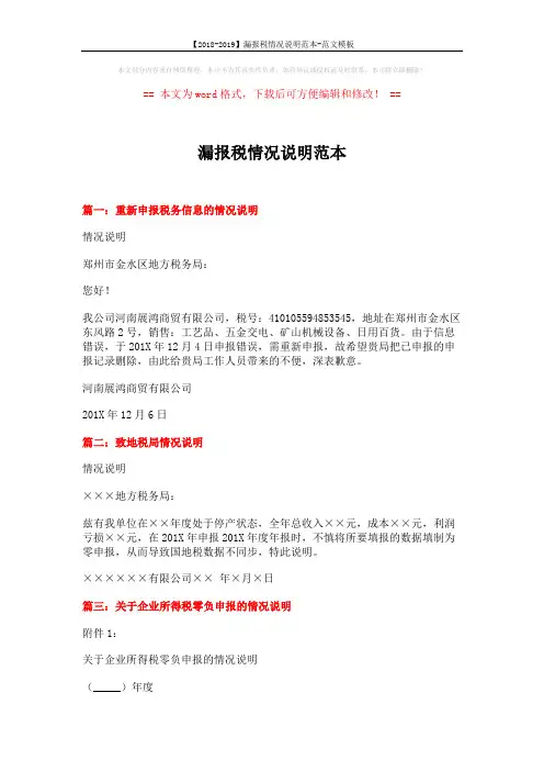 【2018-2019】漏报税情况说明范本-范文模板 (2页)