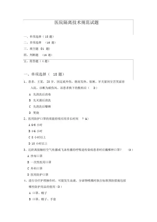 医院隔离技术规范试题