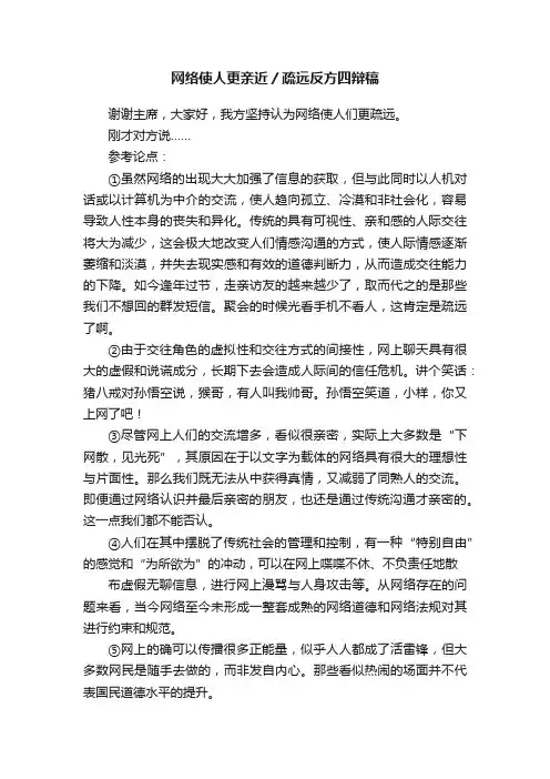 网络使人更亲近／疏远反方四辩稿