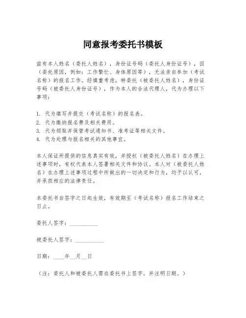 同意报考委托书模板