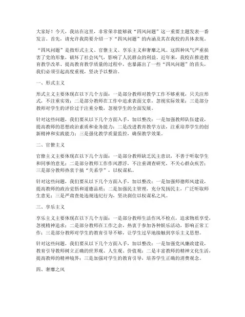 四风问题教师发言稿学校