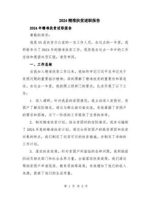 2024精准扶贫述职报告