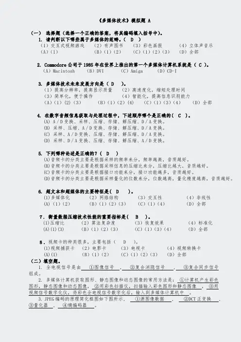 专升本模拟题-多媒体技术(完)-ABC