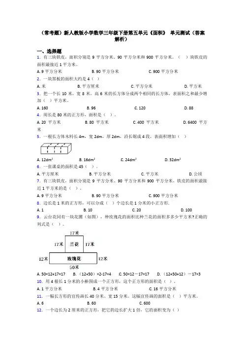(常考题)新人教版小学数学三年级下册第五单元《面积》 单元测试(答案解析)