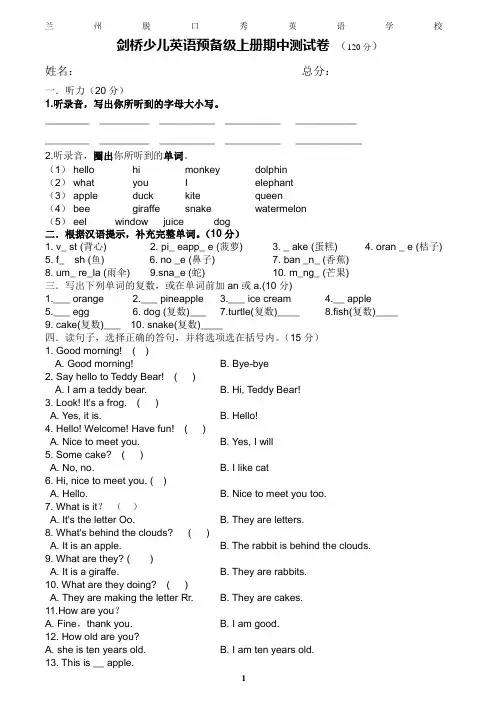 兰州脱口秀英语学校试题--- 剑桥少儿英语预备级上册期中测试卷
