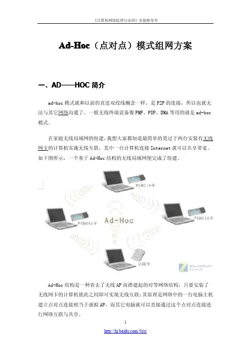 Ad-Hoc(点对点)模式组网方案