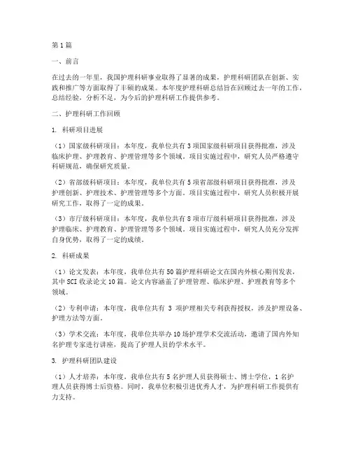 年度护理科研总结(3篇)